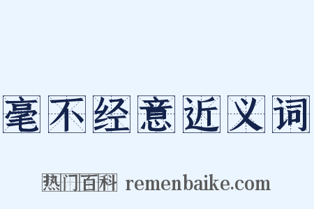 毫不经意近义词是什么意思的图片
